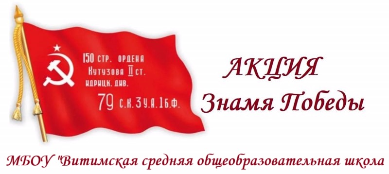 Всероссийская акция &amp;quot;Знамя Победы&amp;quot;.